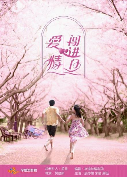愛情闖進門 4