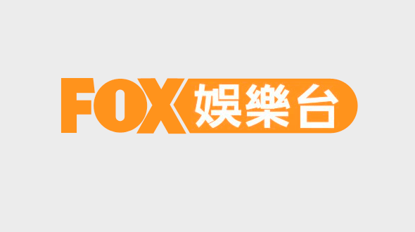 FOX 娛樂台