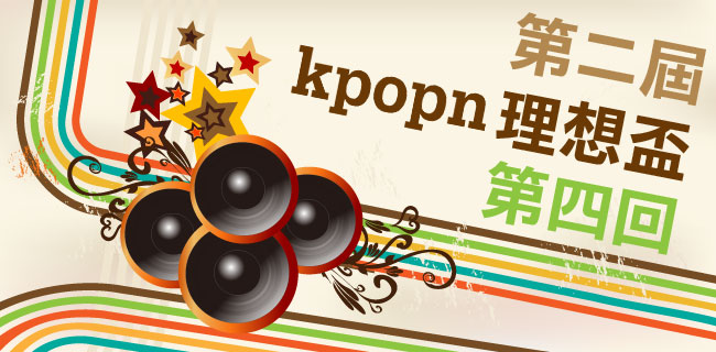 第二屆 Kpopn 理想盃第四回