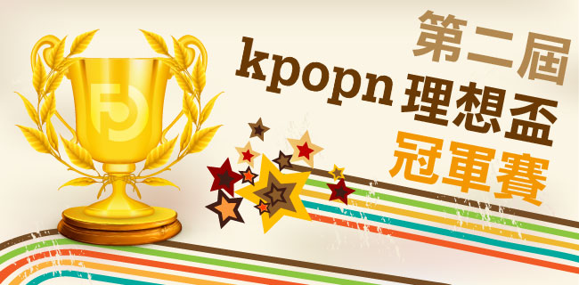 第二屆 Kpopn 理想盃冠軍賽 第二屆 Kpopn 理想盃冠軍賽