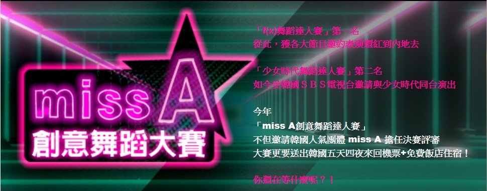 miss A 創意舞蹈大賽