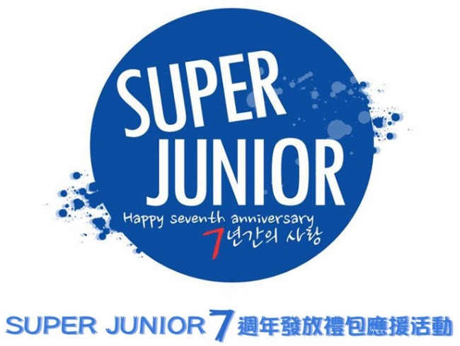 Super Junior 出道7周年禮包發放活動