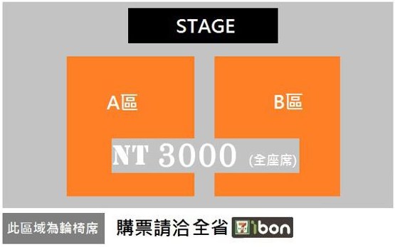 丁一宇粉絲見面會座位圖