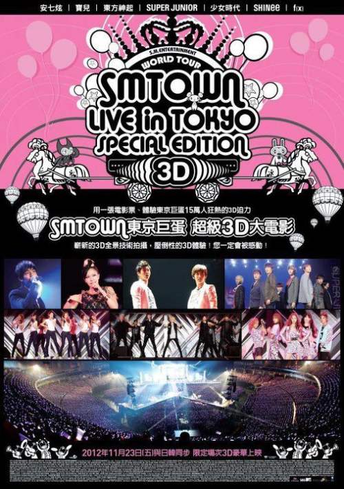 SMTOWN 東晶場3D電影海報