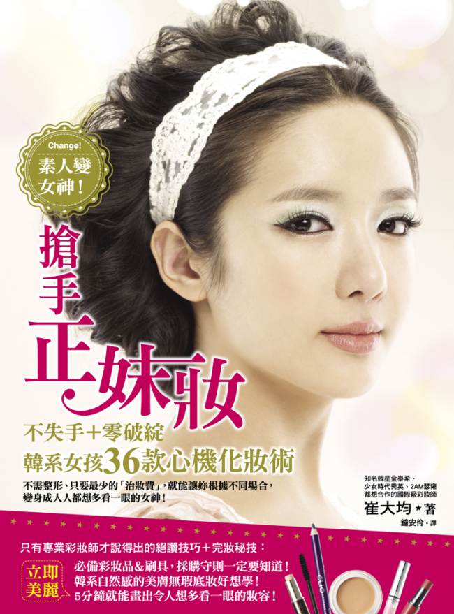 素人變女神!搶手正妹妝 - 封面 素人變女神!搶手正妹妝 - 封面
