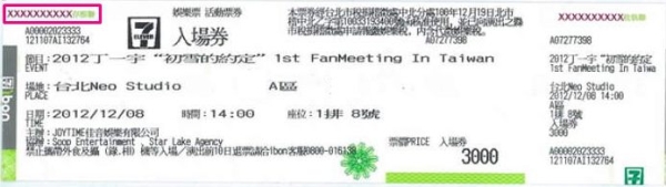 丁一宇合影會票券說明