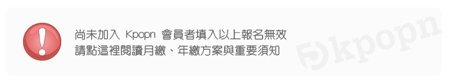 關於 Kpopn 會員