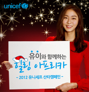 UIE Unicef 聖誕宣傳大使 UIE Unicef 聖誕宣傳大使