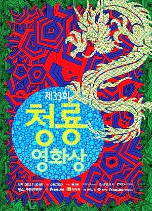 第33屆青龍電影獎