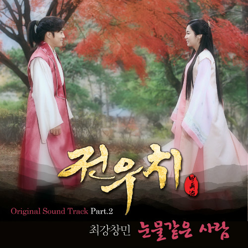 昌珉「田禹治」OST (封面) 昌珉「田禹治」OST (封面)