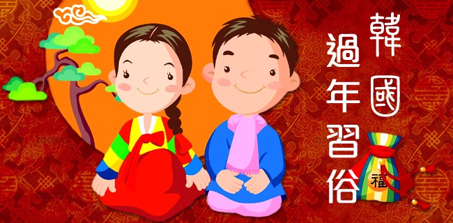 2013 新年特輯：2012 韓過年習俗整理