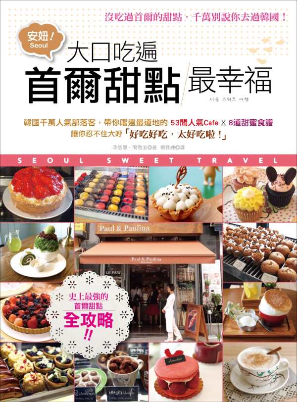 大口吃遍首爾甜點，最幸福！