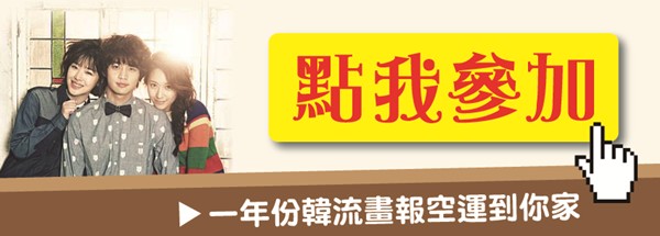 一年份韓流畫報空運到你家，點我參加