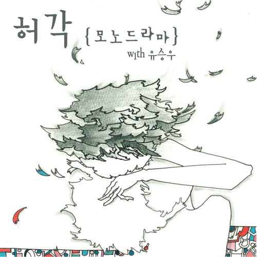 許閣 - Monodrama 封面