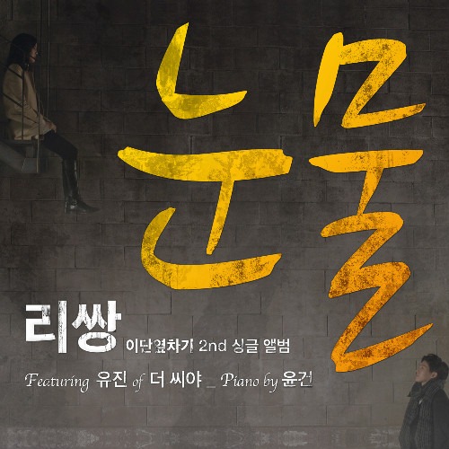 LeeSSang 新曲 Tears 封面