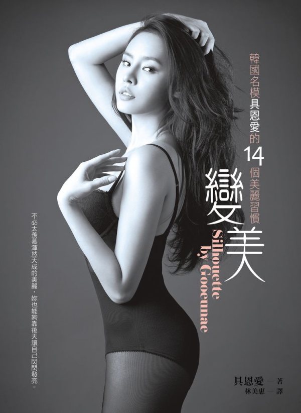 韓國名模具恩愛的14個美麗習慣 封面