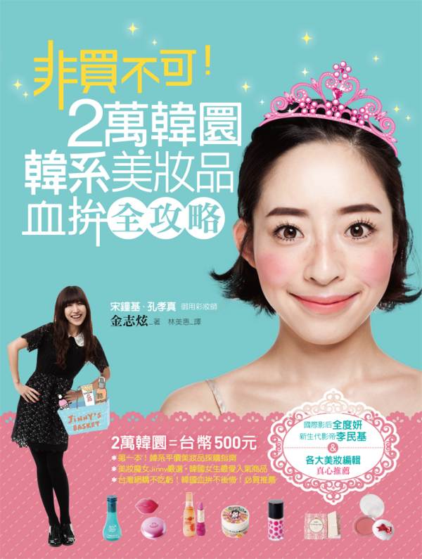 2萬韓圜韓系美妝品血拚全攻略 封面