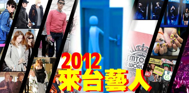 2012 來過台灣的韓國藝人