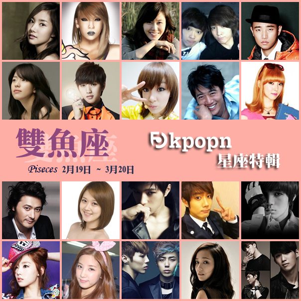 Kpopn 雙魚座