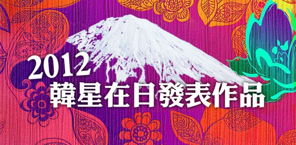 2012 韓星在日發表作品