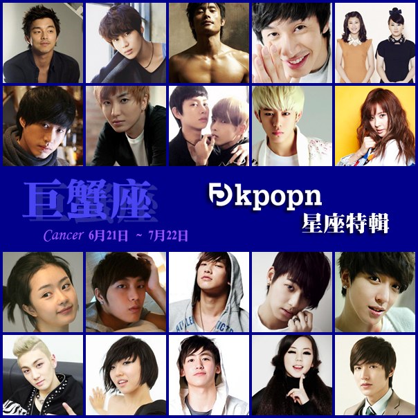 巨蟹座 Kpopn 2013