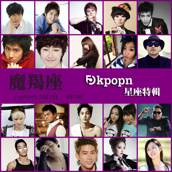 魔羯座 2013 Kpopn