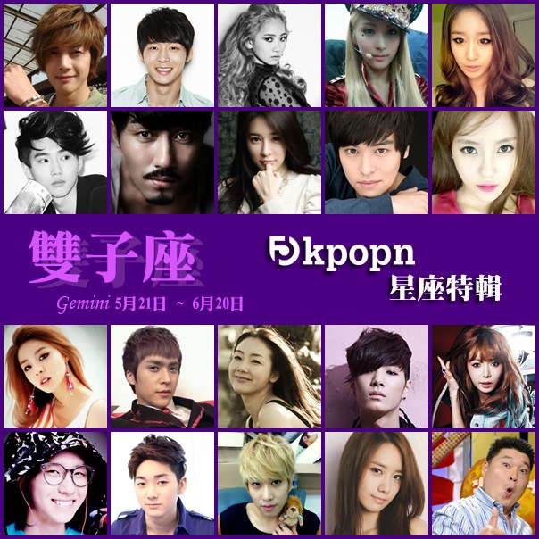 雙子座 2013 Kpopn 雙子座 2013 Kpopn