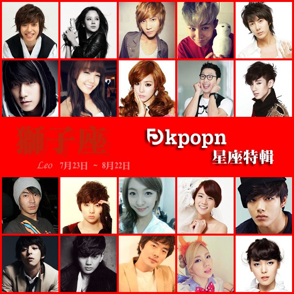 獅子座 Kpopn 2013
