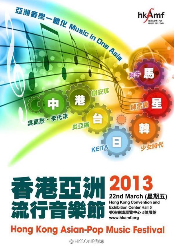香港亞洲流行音樂節海報