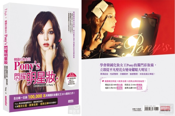 《韓國化妝女王Pony’s 閃耀明星妝：揭露41種韓流女星、歐美名模、經典女神的彩妝聖經！》封面