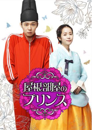 屋塔房王世子 (日本 DVD)