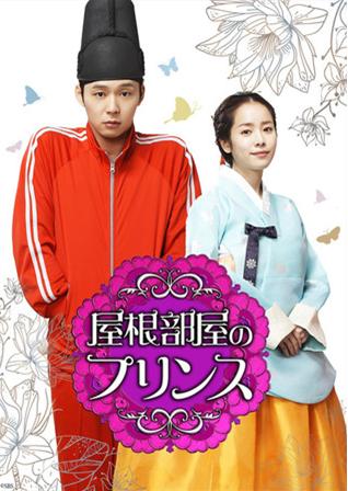 屋塔房王世子 (日本 DVD) 屋塔房王世子 (日本 DVD)