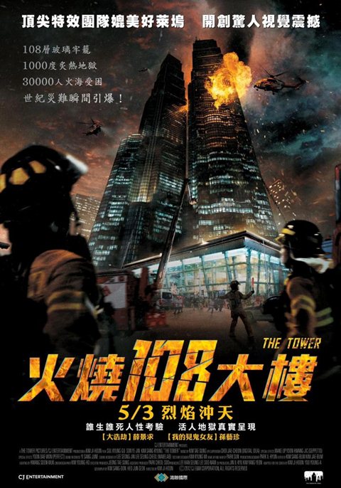 摩天樓 (火燒108大樓) 電影海報