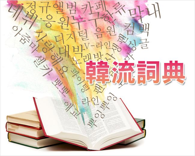 韓流詞典