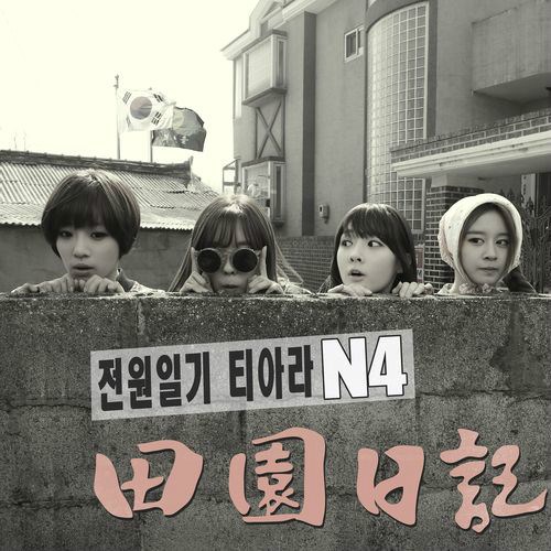 T-ara N4「田園日記」