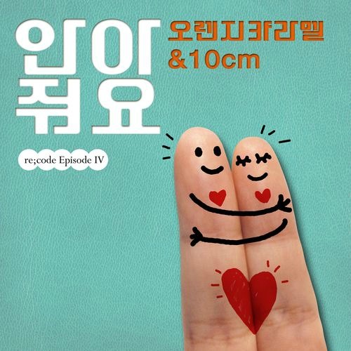 橙子焦糖、10cm 合作曲 (封面) 橙子焦糖、10cm 合作曲 (封面)