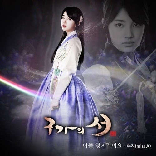 Suzy 《九家之書OST》
