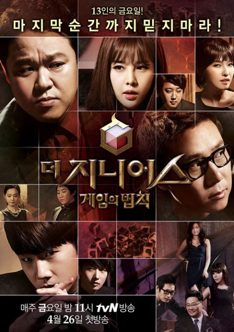 《The Genius：遊戲的法則》海報