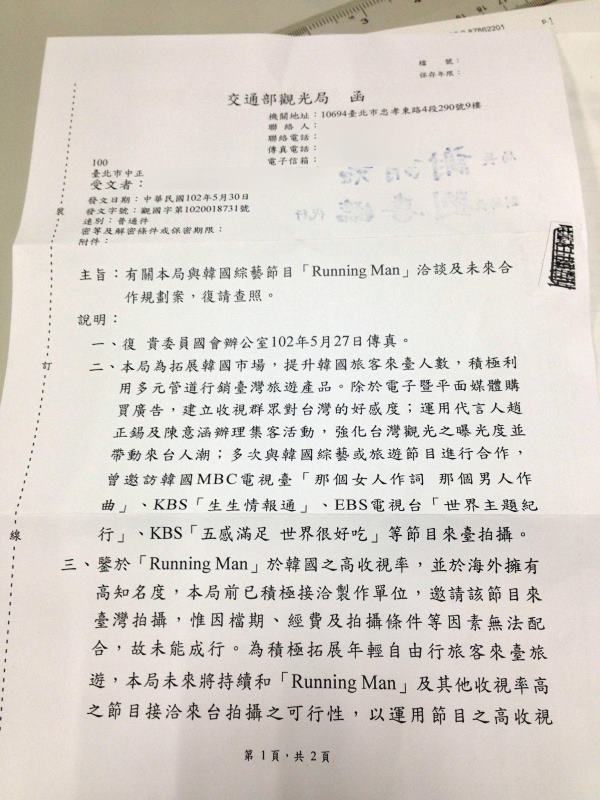Running Man 來臺相關公文