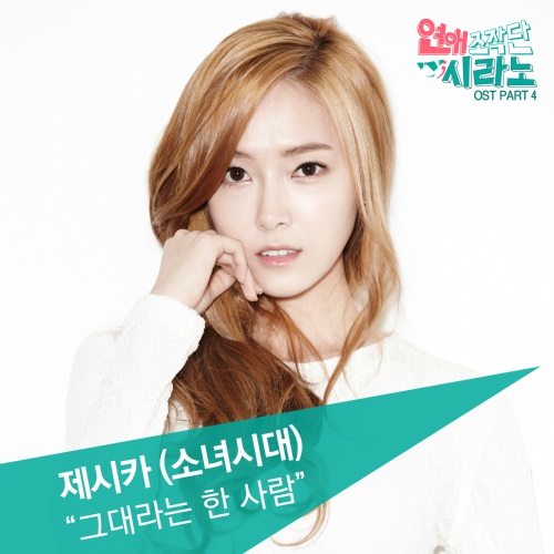 Jessica "戀愛操作團" OST Jessica "戀愛操作團" OST