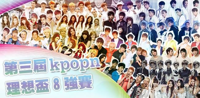 第三屆 Kpopn 理想盃八強賽