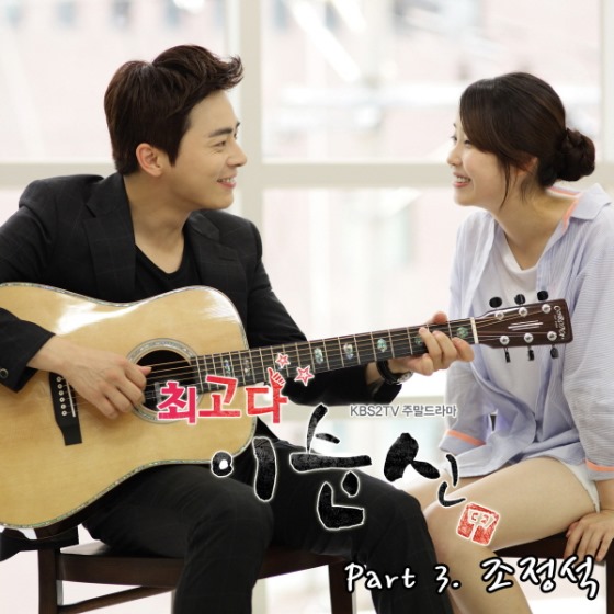 《最棒！李純信》OST