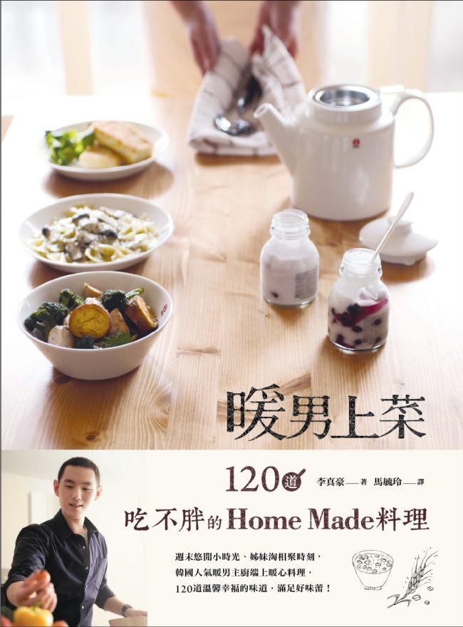 《暖男上菜:120道吃不胖的Home Made料理》封面 《暖男上菜:120道吃不胖的Home Made料理》封面
