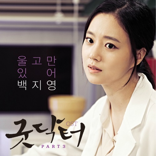Good Doctor 第3波 OST 封面
