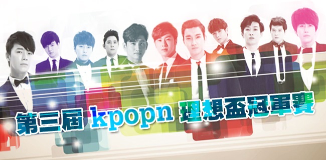 2013 Kpopn 理想盃冠軍賽 2013 Kpopn 理想盃冠軍賽