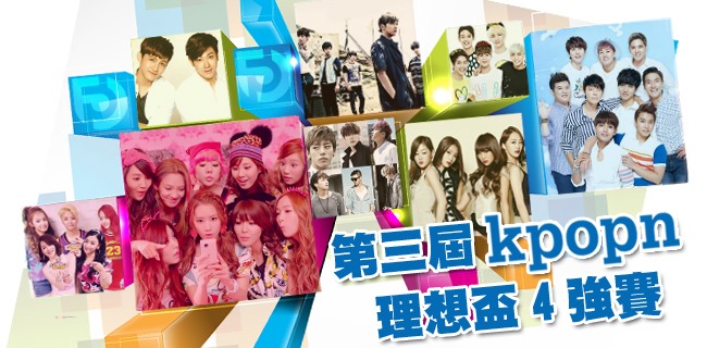 第三屆 Kpopn 理想盃四強賽 第三屆 Kpopn 理想盃四強賽