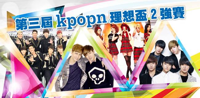 第三屆 Kpopn 理想盃二強賽 第三屆 Kpopn 理想盃二強賽
