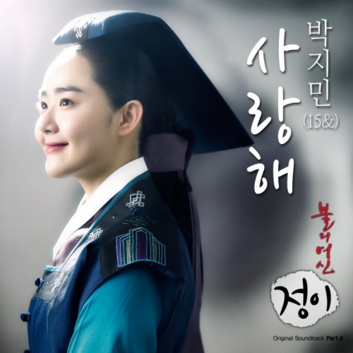 火之女神井兒 OST (15& 朴智敏)