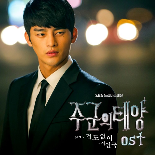 徐仁國 -- 主君的太陽,第7波 OST 徐仁國 -- 主君的太陽,第7波 OST