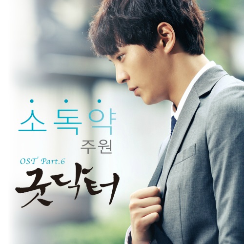 周元 (Good Doctor OST)